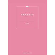 S彼氏上々(3)（KADOKAWA） [電子書籍]
