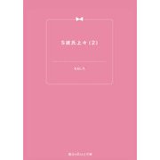 S彼氏上々(2)（KADOKAWA） [電子書籍]