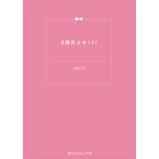 S彼氏上々(1)（KADOKAWA） [電子書籍]