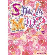 Sカレ！のMカノ？（下）（KADOKAWA） [電子書籍]