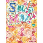 Sカレ！のMカノ？（上）（KADOKAWA） [電子書籍]