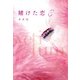 賭けた恋＜上＞（KADOKAWA） [電子書籍]