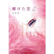 賭けた恋＜上＞（KADOKAWA） [電子書籍]