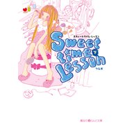 Sweettime Lesson（下）（KADOKAWA） [電子書籍]