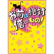 お前は絶対俺のもの！（KADOKAWA） [電子書籍]