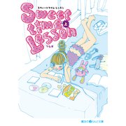 Sweettime Lesson（上）（KADOKAWA） [電子書籍]