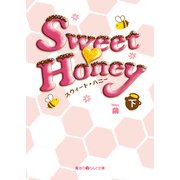 Sweet Honey（下）（KADOKAWA） [電子書籍]