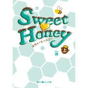 Sweet Honey（上）（KADOKAWA） [電子書籍]