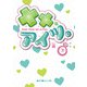 ××なアイツ。（下）（KADOKAWA） [電子書籍]