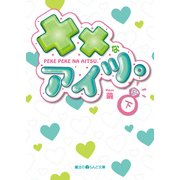 ××なアイツ。（下）（KADOKAWA） [電子書籍]