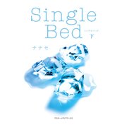 Single Bed＜下＞（KADOKAWA） [電子書籍]
