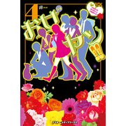 お女ヤン！！4 イケメン☆ヤンキー☆パラダイス（KADOKAWA） [電子書籍]