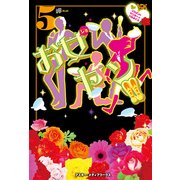 お女ヤン！！5 イケメン☆ヤンキー☆パラダイス（KADOKAWA） [電子書籍]