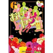 お女ヤン！！6 イケメン☆ヤンキー☆パラダイス（KADOKAWA） [電子書籍]
