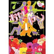 お女ヤン！！7 イケメン☆ヤンキー☆パラダイス（KADOKAWA） [電子書籍]