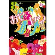 お女ヤン！！8 イケメン☆ヤンキー☆パラダイス（KADOKAWA） [電子書籍]