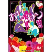 お女ヤン！！ イケメン☆ヤンキー☆パラダイス【無料お試し版】（KADOKAWA） [電子書籍]