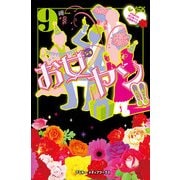 お女ヤン！！9 イケメン☆ヤンキー☆パラダイス（KADOKAWA） [電子書籍]