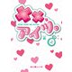 ××なアイツ。（上）（KADOKAWA） [電子書籍]