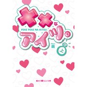 ××なアイツ。（上）（KADOKAWA） [電子書籍]