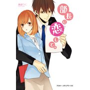 部長に恋して。（KADOKAWA） [電子書籍]