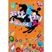 お女ヤンデラックス！！(3) イケメン☆ヤンキー☆パラダイス（KADOKAWA） [電子書籍]