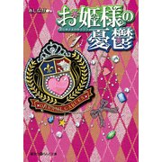 お姫様の憂鬱(1)（KADOKAWA） [電子書籍]