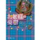 お姫様の憂鬱(2)（KADOKAWA） [電子書籍]