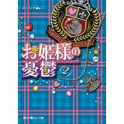 お姫様の憂鬱(2)（KADOKAWA） [電子書籍]