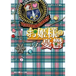 ヨドバシ Com お姫様の憂鬱 3 Kadokawa 電子書籍 通販 全品無料配達