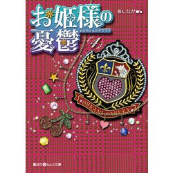 ヨドバシ Com お姫様の憂鬱 4 Kadokawa 電子書籍 通販 全品無料配達