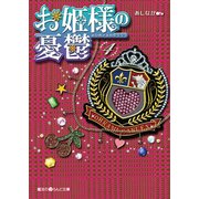 お姫様の憂鬱(4)（KADOKAWA） [電子書籍]