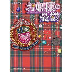 ヨドバシ Com お姫様の憂鬱 5 Kadokawa 電子書籍 通販 全品無料配達