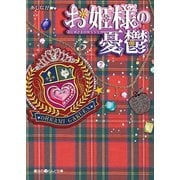 お姫様の憂鬱(5)（KADOKAWA） [電子書籍]