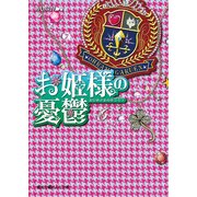 お姫様の憂鬱(6)（KADOKAWA） [電子書籍]