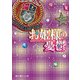お姫様の憂鬱(7)（KADOKAWA） [電子書籍]