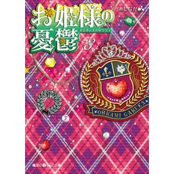 ヨドバシ Com お姫様の憂鬱 8 Kadokawa 電子書籍 通販 全品無料配達