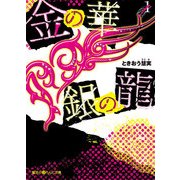 金の華 銀の龍(1)（KADOKAWA） [電子書籍]