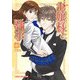 お嬢様と執事（下）（KADOKAWA） [電子書籍]