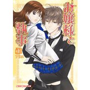 お嬢様と執事（下）（KADOKAWA） [電子書籍]