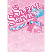 Secret Service（KADOKAWA） [電子書籍]