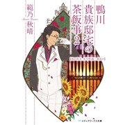 鴨川貴族邸宅の茶飯事2 恋の花文、先斗町通二条送ル（KADOKAWA） [電子書籍]
