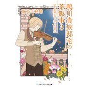 鴨川貴族邸宅の茶飯事3 亡き花嫁に捧ぐ、送り火の誓い（KADOKAWA） [電子書籍]