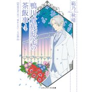 鴨川貴族邸宅の茶飯事4 初恋の君へ告ぐ、変わらない二人の想い（KADOKAWA） [電子書籍]