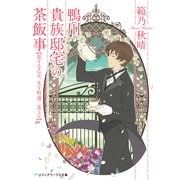 鴨川貴族邸宅の茶飯事 恋する乙女、先斗町通二条上ル（KADOKAWA） [電子書籍]