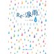 Re:涙雨、（下）（KADOKAWA） [電子書籍]