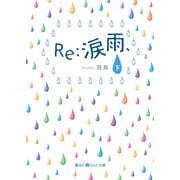 Re:涙雨、（下）（KADOKAWA） [電子書籍]