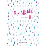 Re:涙雨、（上）（KADOKAWA） [電子書籍]