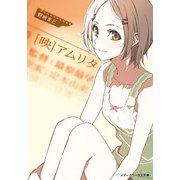 （映）アムリタ（KADOKAWA） [電子書籍]
