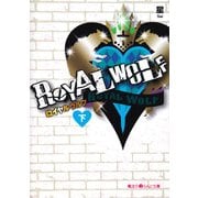 ROYAL WOLF（下）（KADOKAWA） [電子書籍]